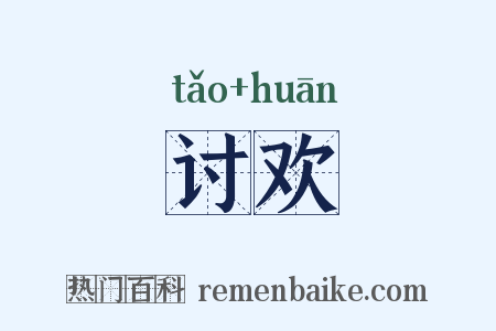 讨欢是什么意思的图片